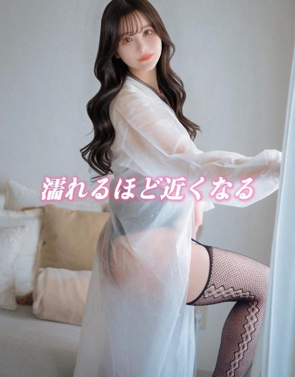 濡れるほど近くなる
