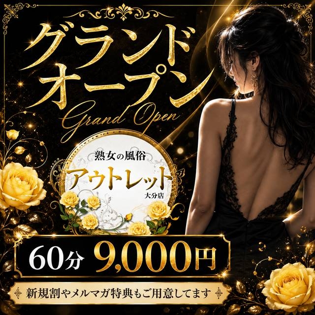 熟女の風俗アウトレット大分店