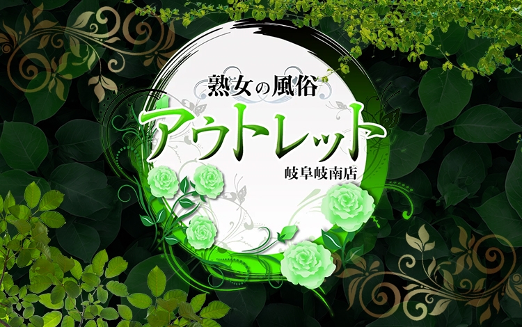 熟女の風俗アウトレット　岐阜岐南店