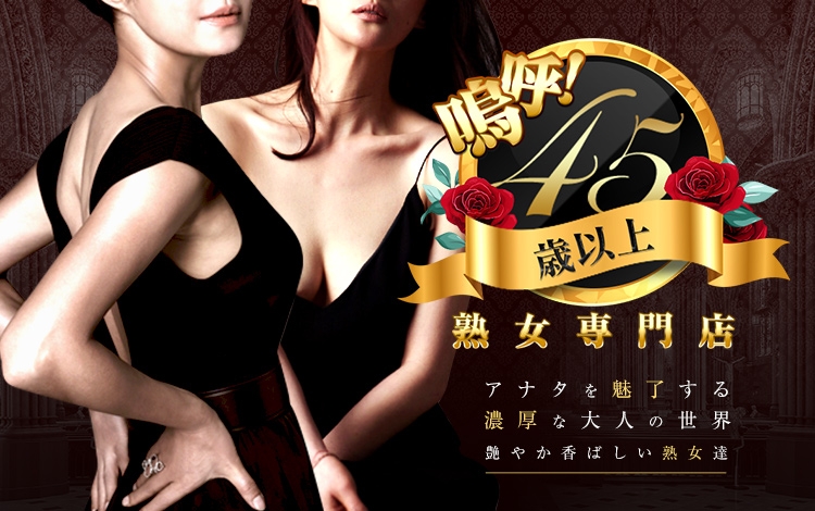 嗚呼45歳以上 青森店