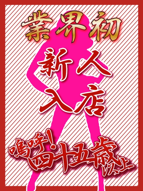 新人ゆうな