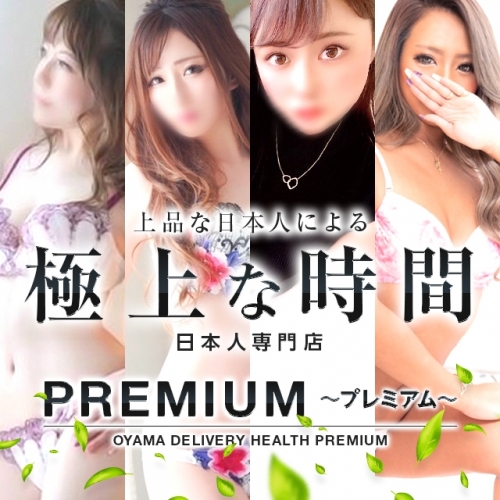 PREMIUM～プレミアム～