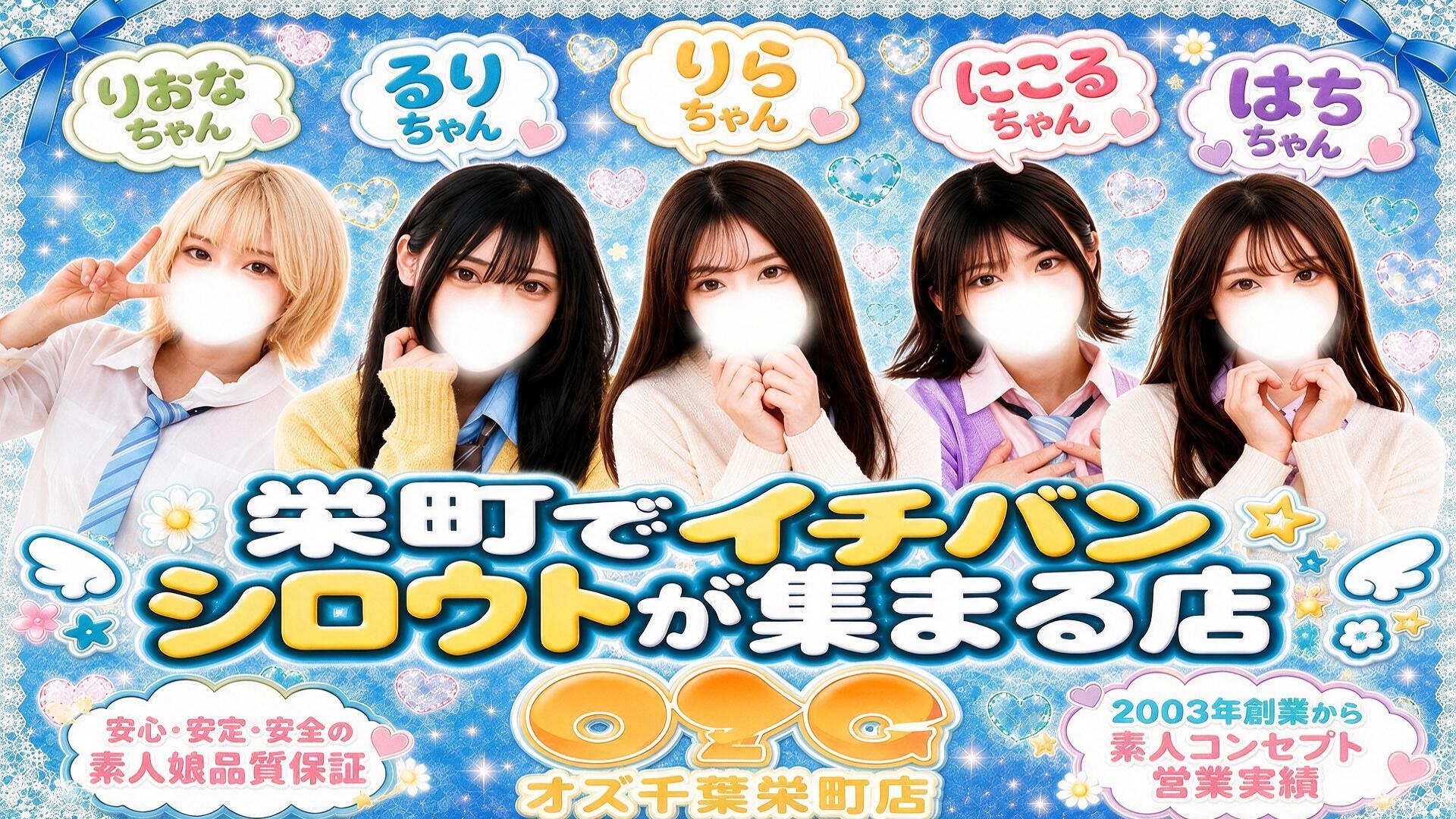 オズ千葉栄町店