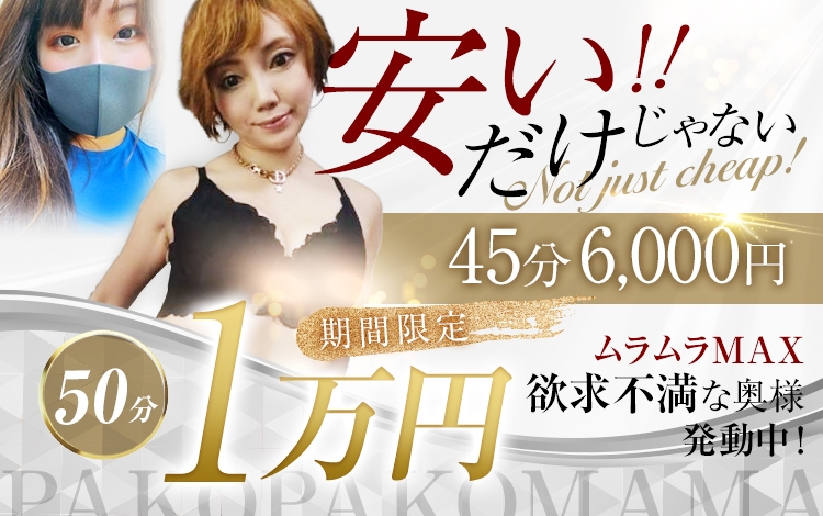 人妻デリバリー パコパコママ