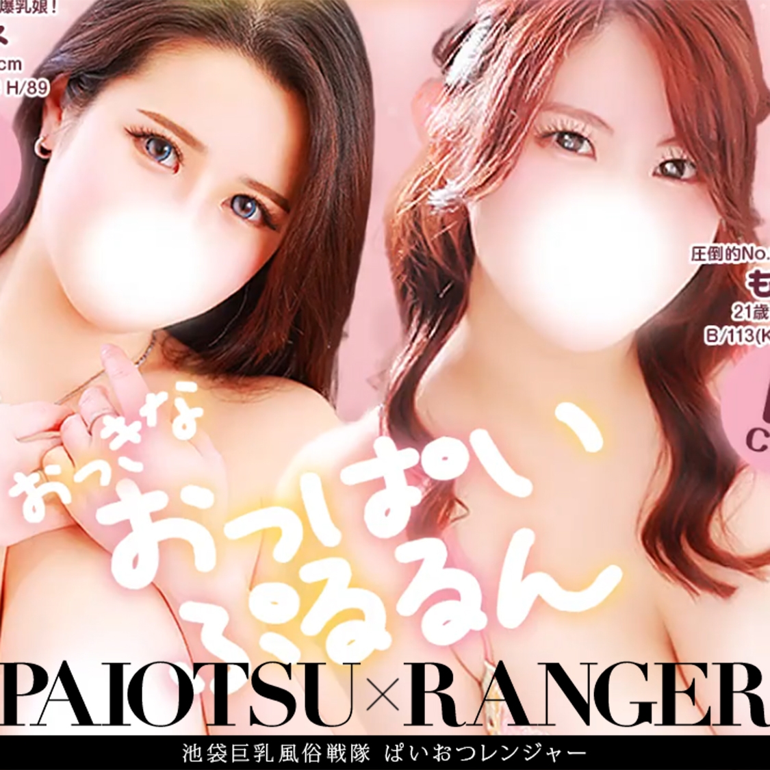 ぱいおつレンジャー