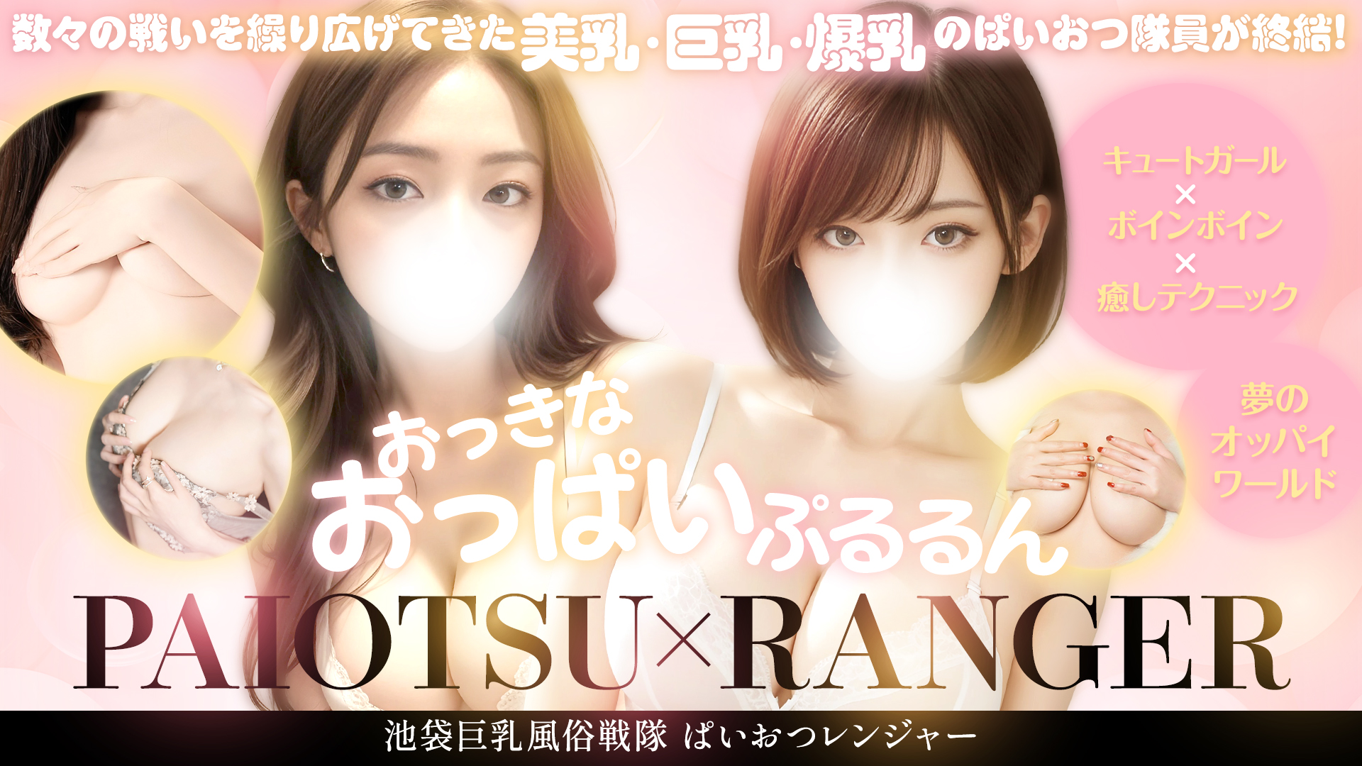 ぱいおつレンジャー