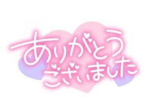 一条<img class="emojione" alt="💓" title=":heartbeat:" src="https://fuzoku.jp/assets/img/emojione/1f493.png"/>お礼