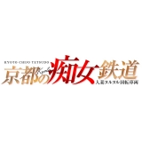 京都の痴女鉄道