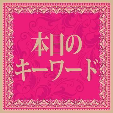 本日のキーワードはコチラ！