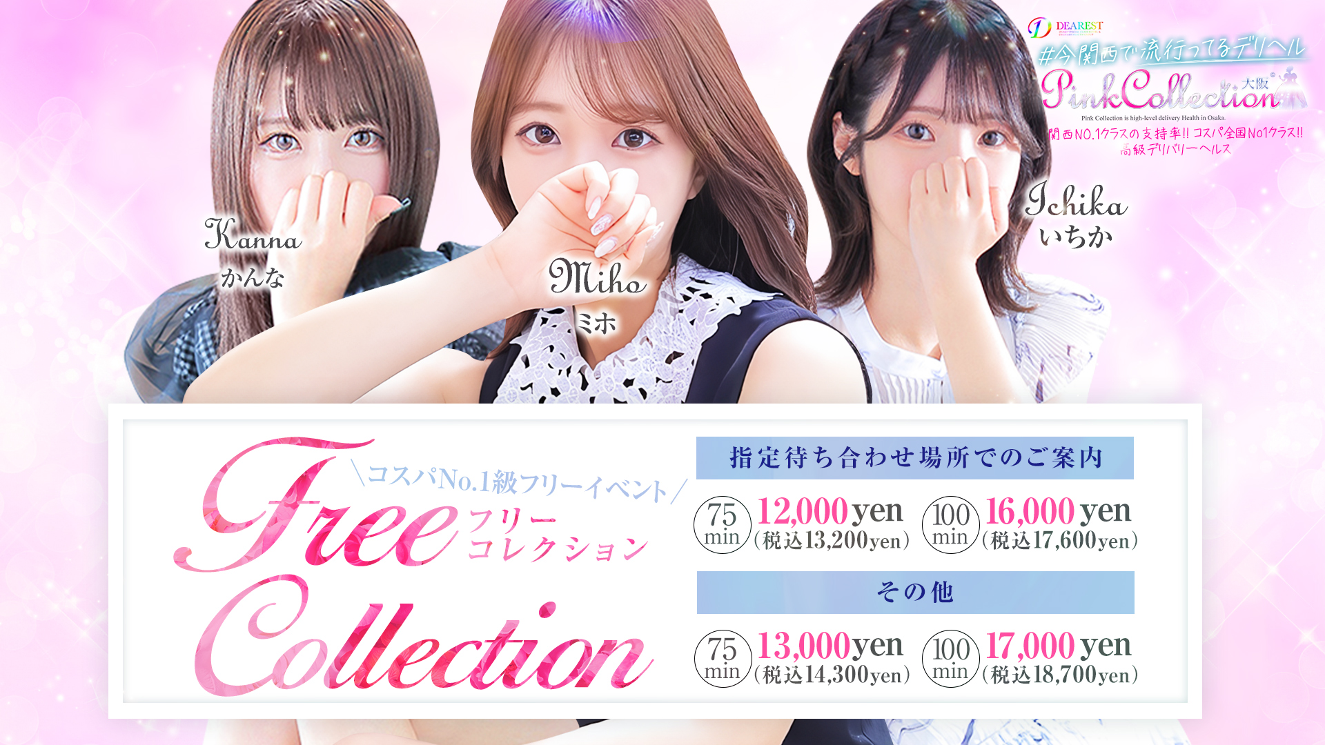ピンクコレクション大阪店