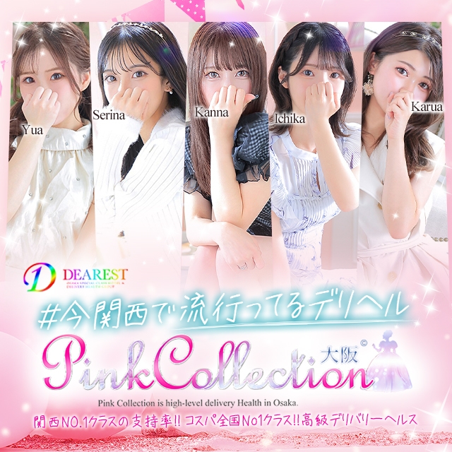 ピンクコレクション大阪店