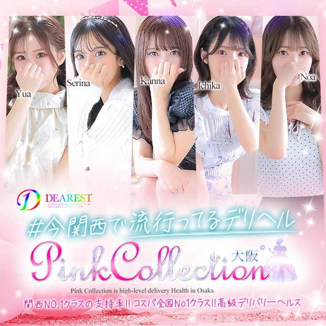 ピンクコレクション大阪店