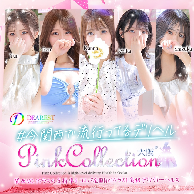 ピンクコレクション大阪店