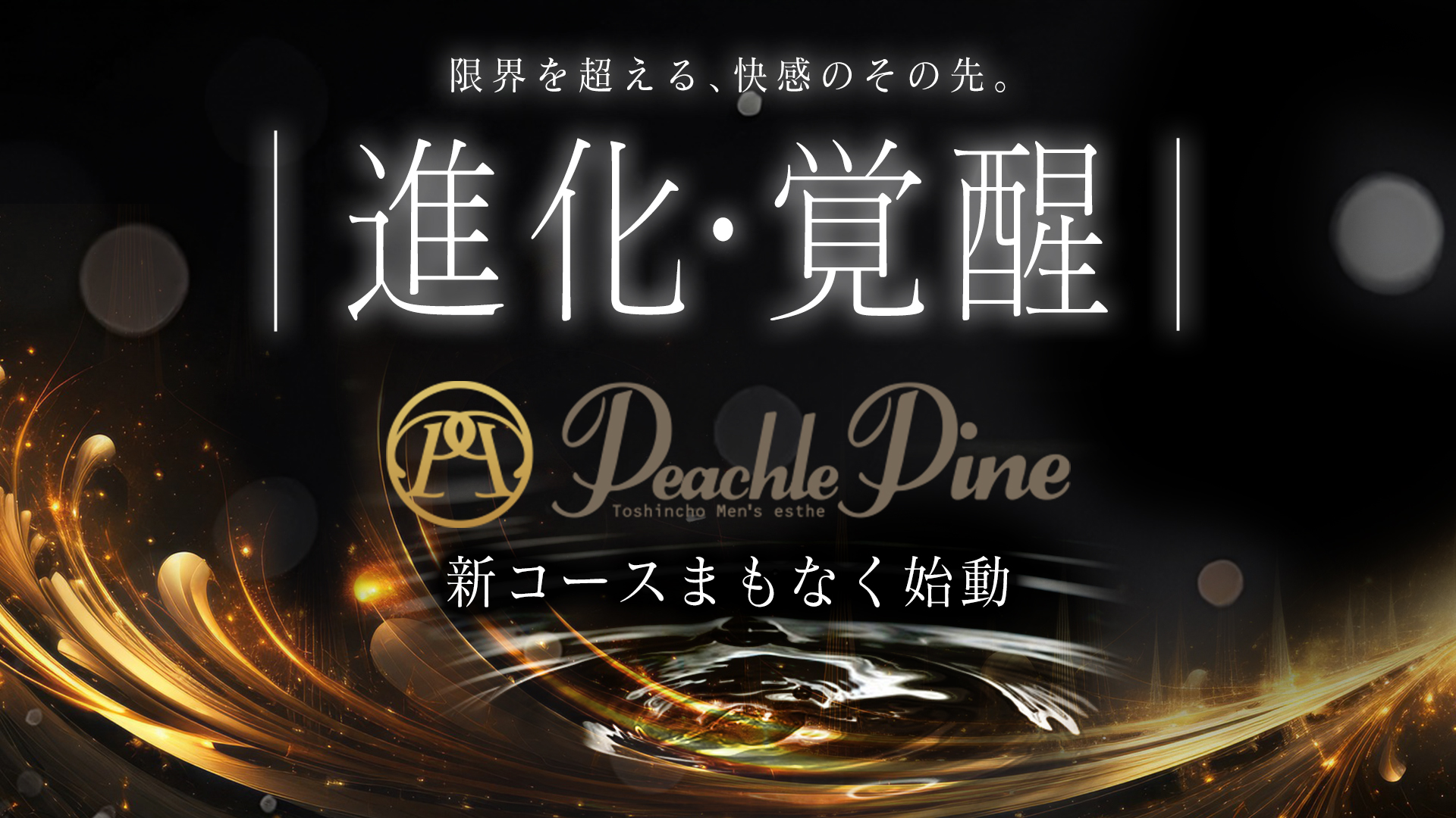 ピーチルパイン