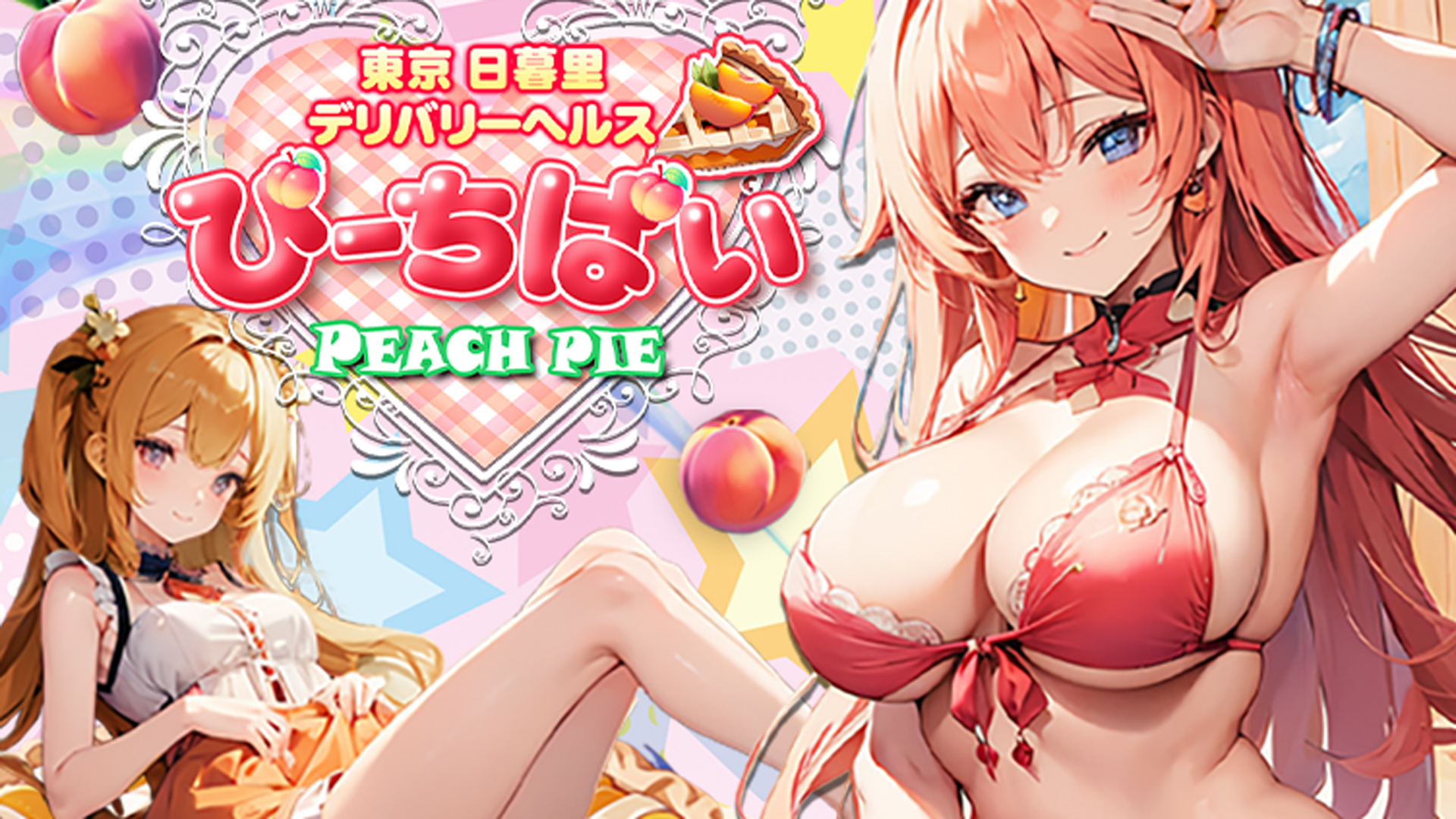 PEACH PIE -ぴーちぱい-