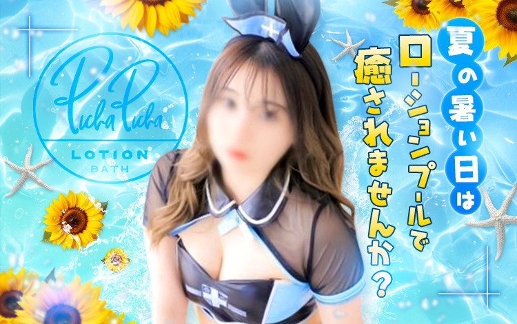 ぴちゃぴちゃローションおふろ