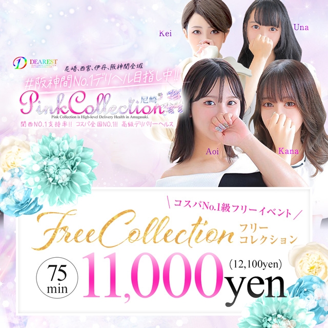ピンクコレクション尼崎店