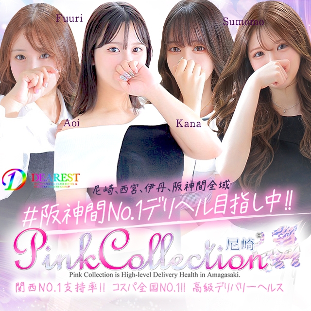 ピンクコレクション尼崎店