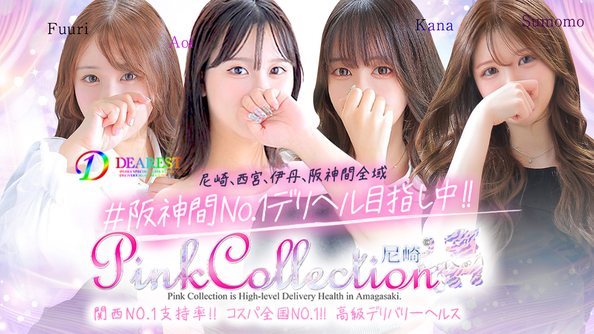 ピンクコレクション尼崎店