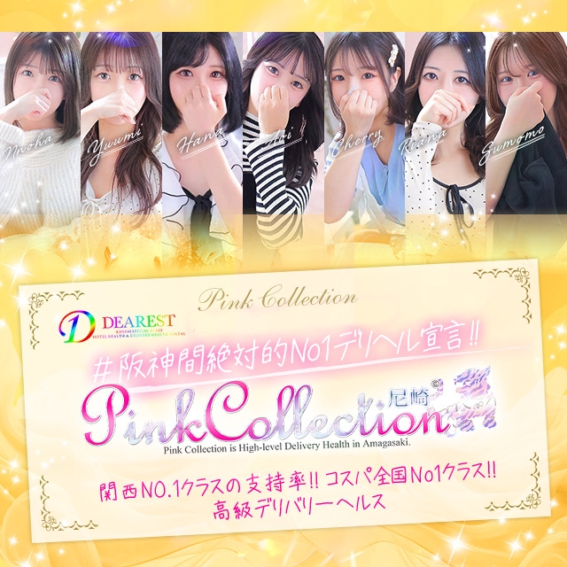ピンクコレクション尼崎店