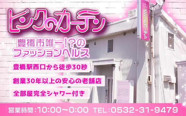 ピンクのカーテン