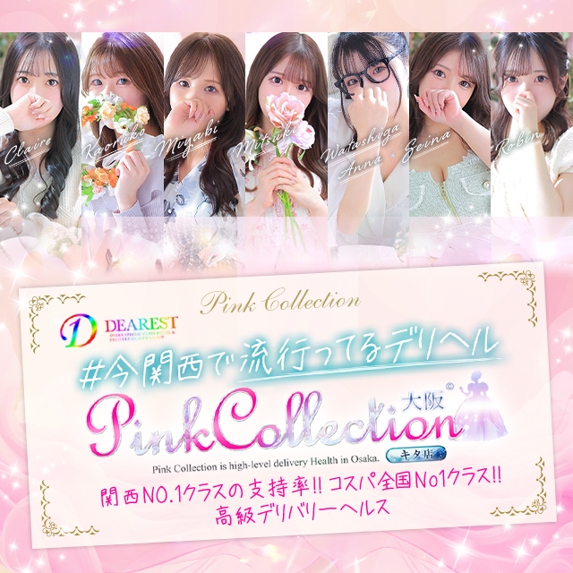 ピンクコレクション大阪キタ店