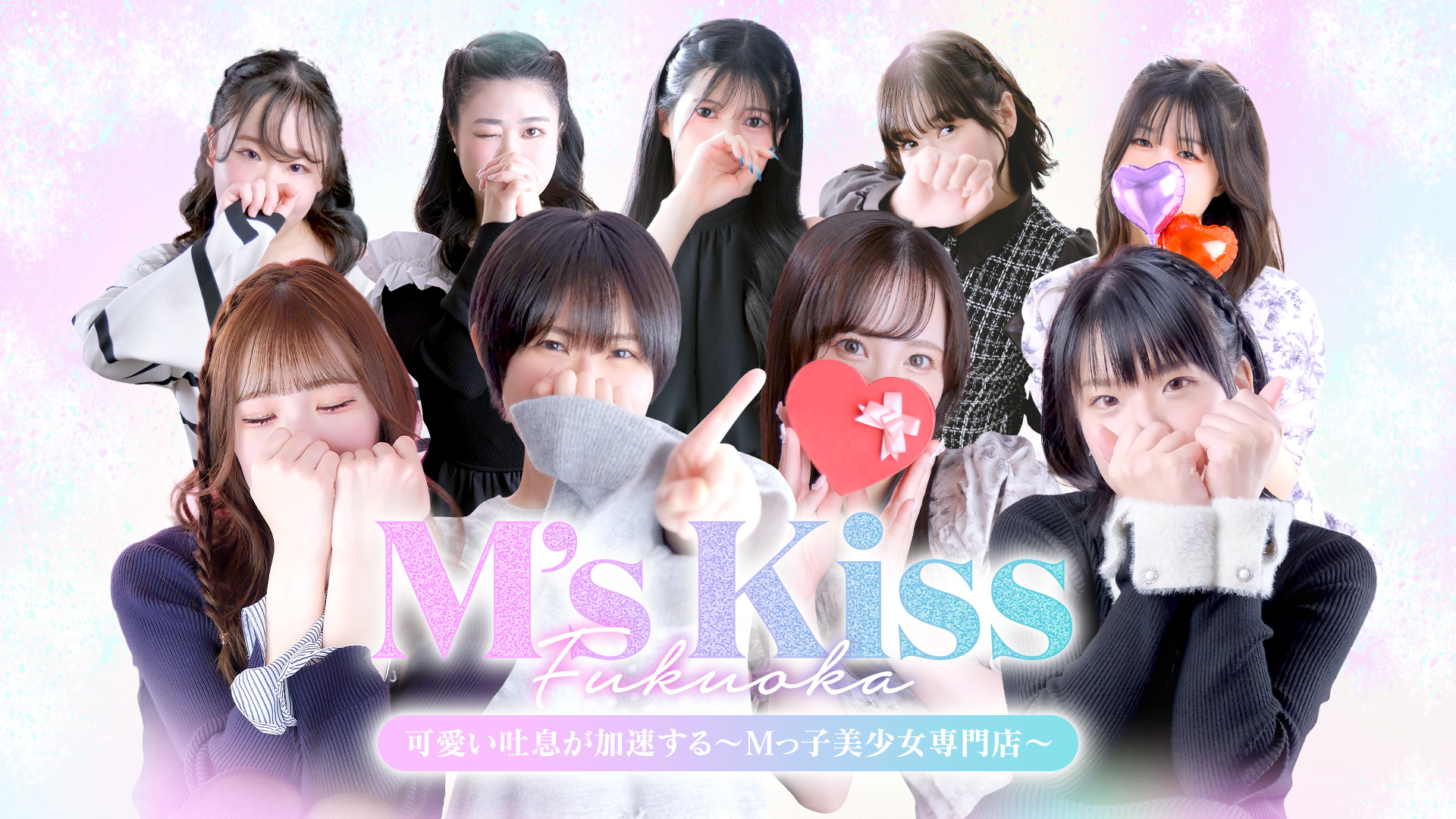 イエスグループ福岡 M’s Kiss