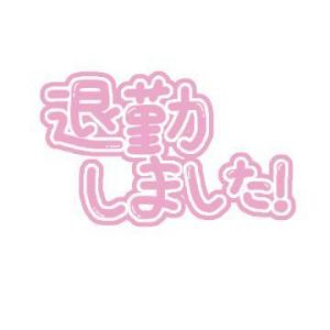 退勤<img class="emojione" alt="🎀" title=":ribbon:" src="https://fuzoku.jp/assets/img/emojione/1f380.png"/>