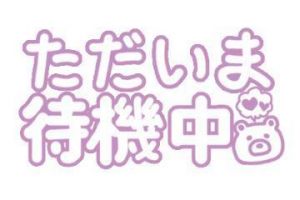 待機です<img class="emojione" alt="💕" title=":two_hearts:" src="https://fuzoku.jp/assets/img/emojione/1f495.png"/>