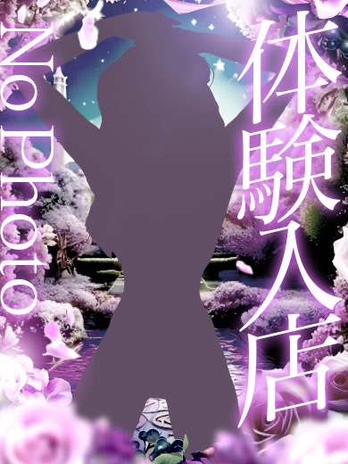 あおい◆業界未経験