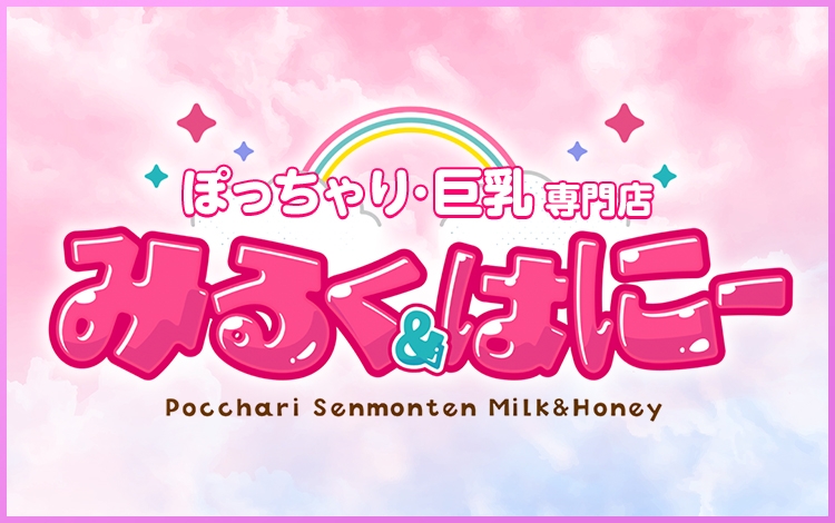 みるく＆はにー