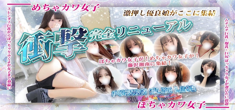 ぽちゃカワ女子専門店　藤沢湘南店