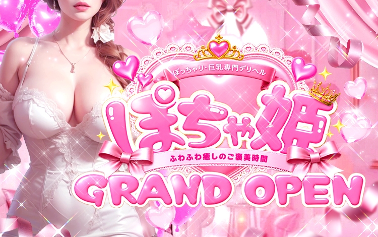 ぽちゃ姫