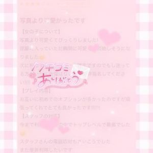 クチコミありがとうっ<img class="emojione" alt="💌" title=":love_letter:" src="https://fuzoku.jp/assets/img/emojione/1f48c.png"/>❤︎