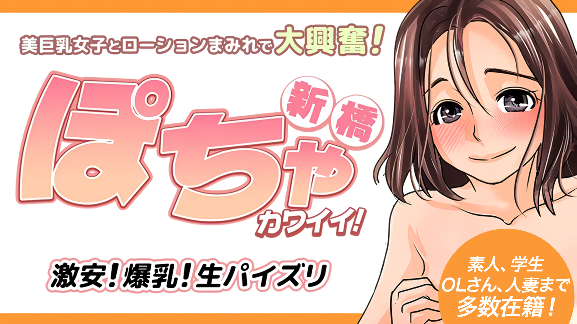 新橋 ぽちゃカワイイ！