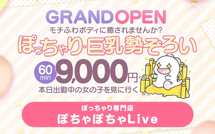 ぽっちゃり専門店 ぽちゃぽちゃLive