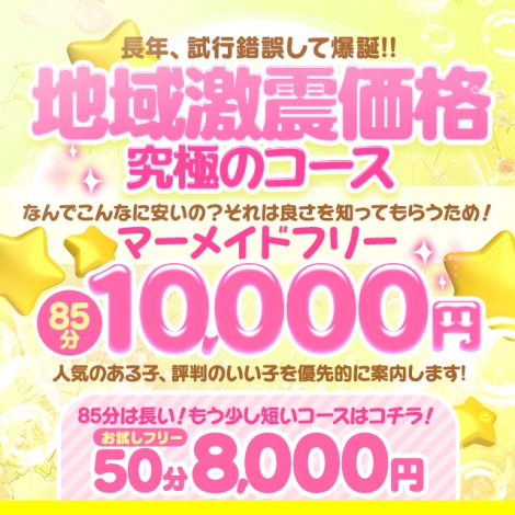 激安！巨乳＆ぽちゃカワ専門マーメイドin一宮