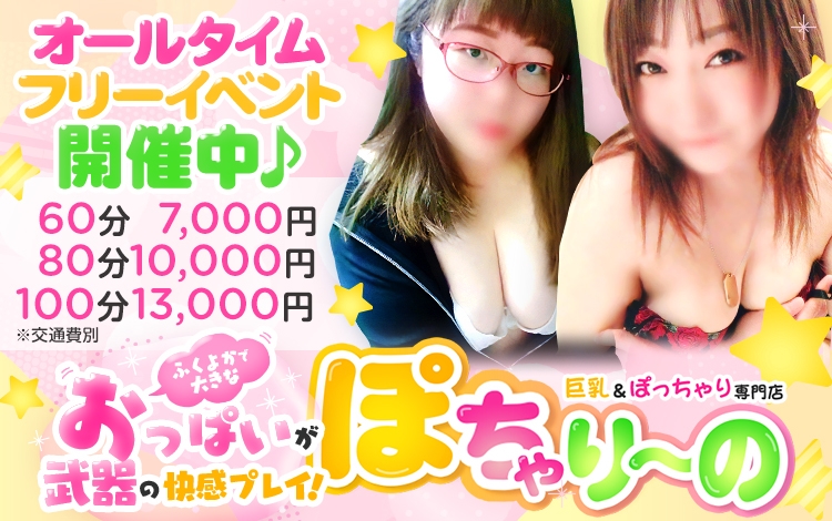 ぽちゃり～の