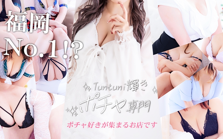 Tuntuni輝きポチャ専門