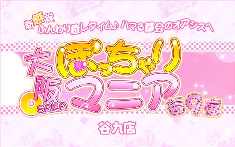 大阪ぽっちゃりマニア 谷九店