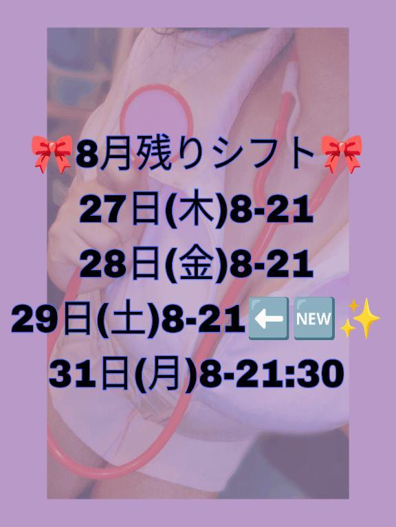 8月のシフト更新<img class="emojione" alt="✅" title=":white_check_mark:" src="https://fuzoku.jp/assets/img/emojione/2705.png"/>