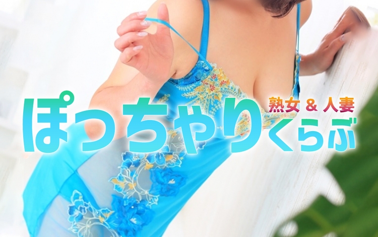 熟女＆人妻＆ぽっちゃりクラブ