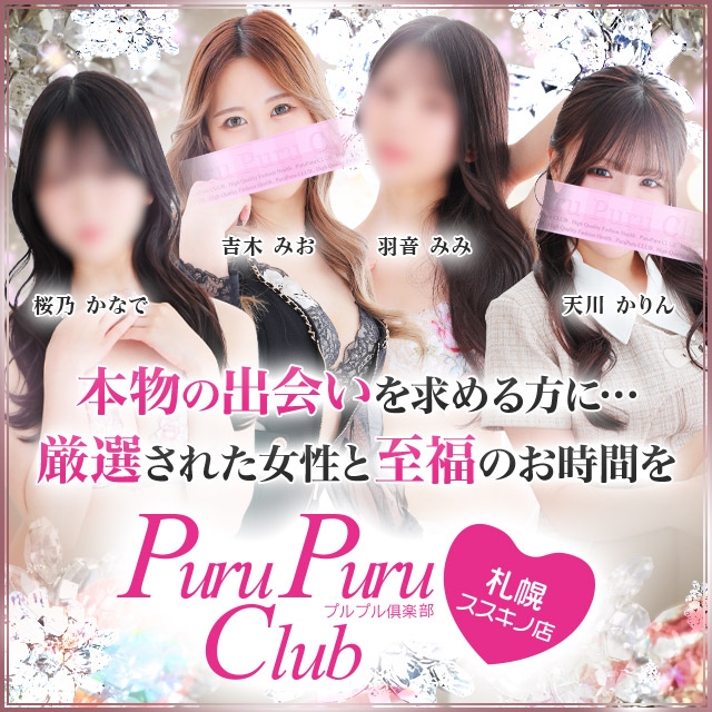 プルプル倶楽部 札幌すすきの店