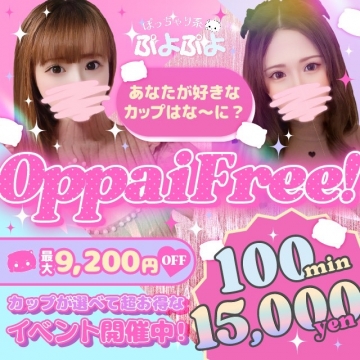 ♡最大8,100円OFF♡カップで選べるおっぱいフリー！