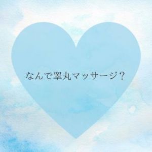 なんで睾◯マッサージ<img class="emojione" alt="❓" title=":question:" src="https://fuzoku.jp/assets/img/emojione/2753.png"/>