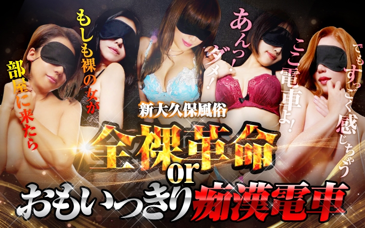 全裸革命orおもいっきり痴漢電車