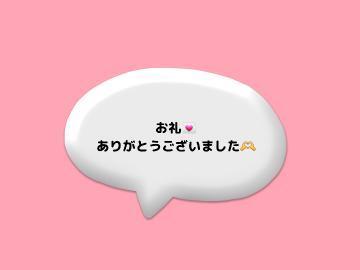 【お礼日記<img class="emojione" alt="💌" title=":love_letter:" src="https://fuzoku.jp/assets/img/emojione/1f48c.png"/>】