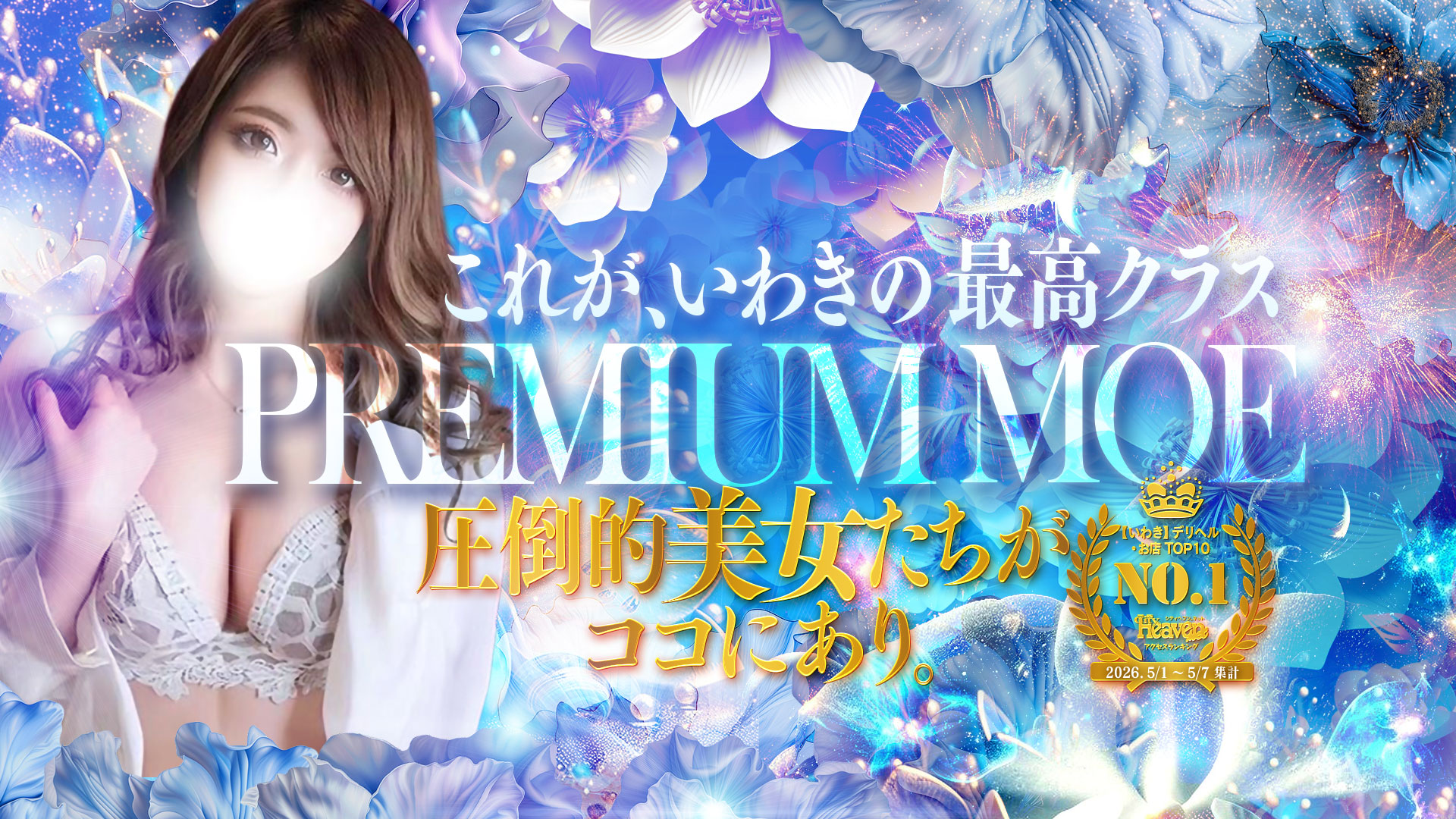 PREMIUMー萌ー