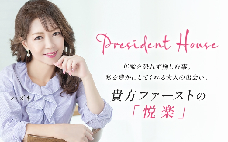 プレジデントハウス