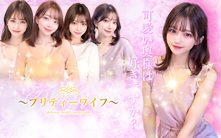 ～プリティーワイフ～
